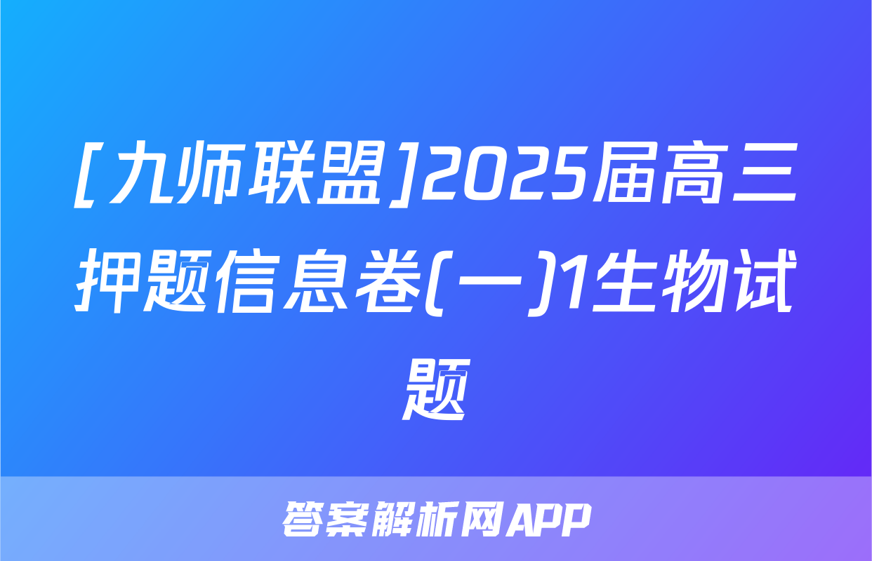 [九师联盟]2025届高三押题信息卷(一)1生物试题