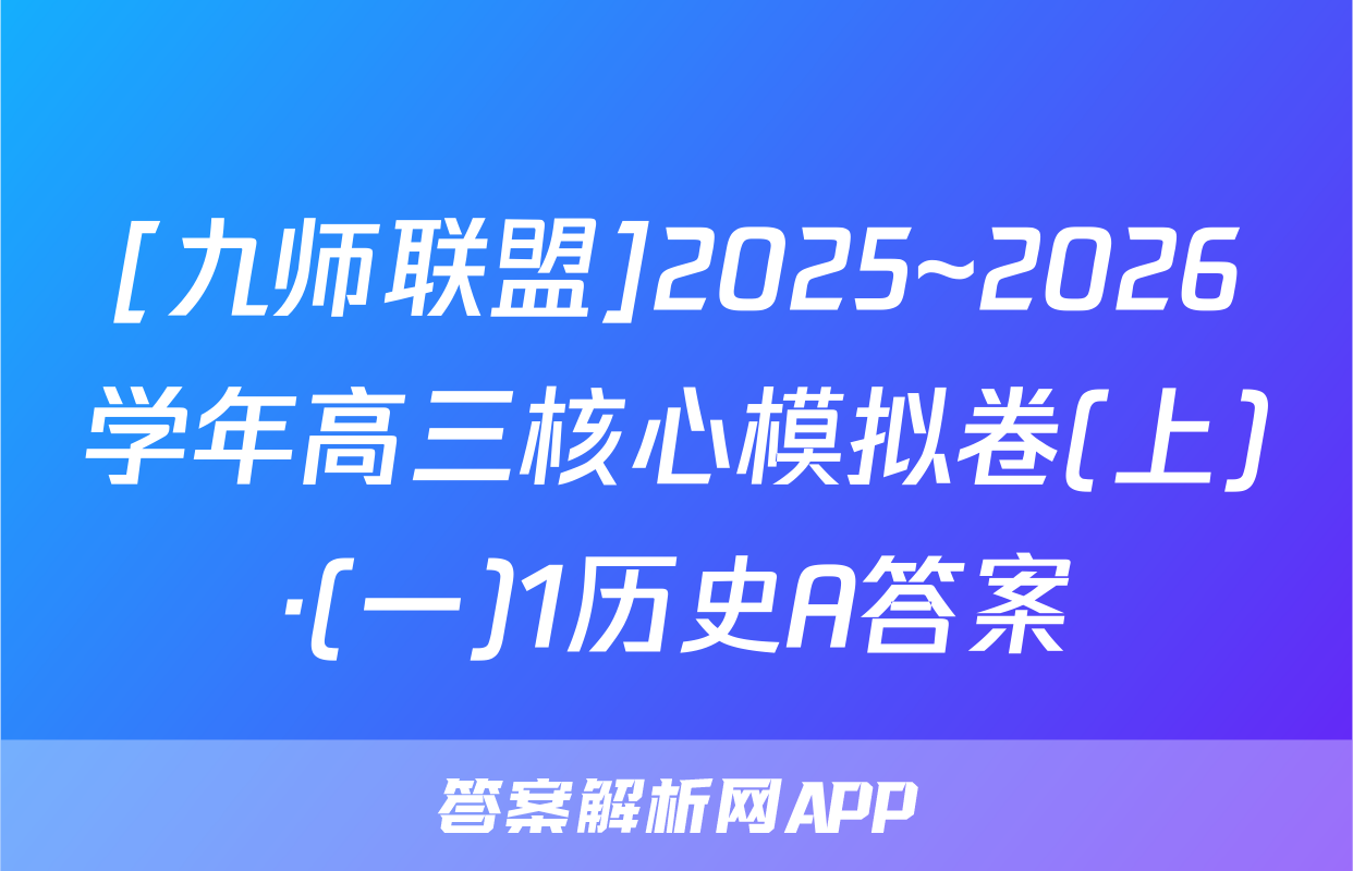 [九师联盟]2025~2026学年高三核心模拟卷(上)·(一)1历史A答案