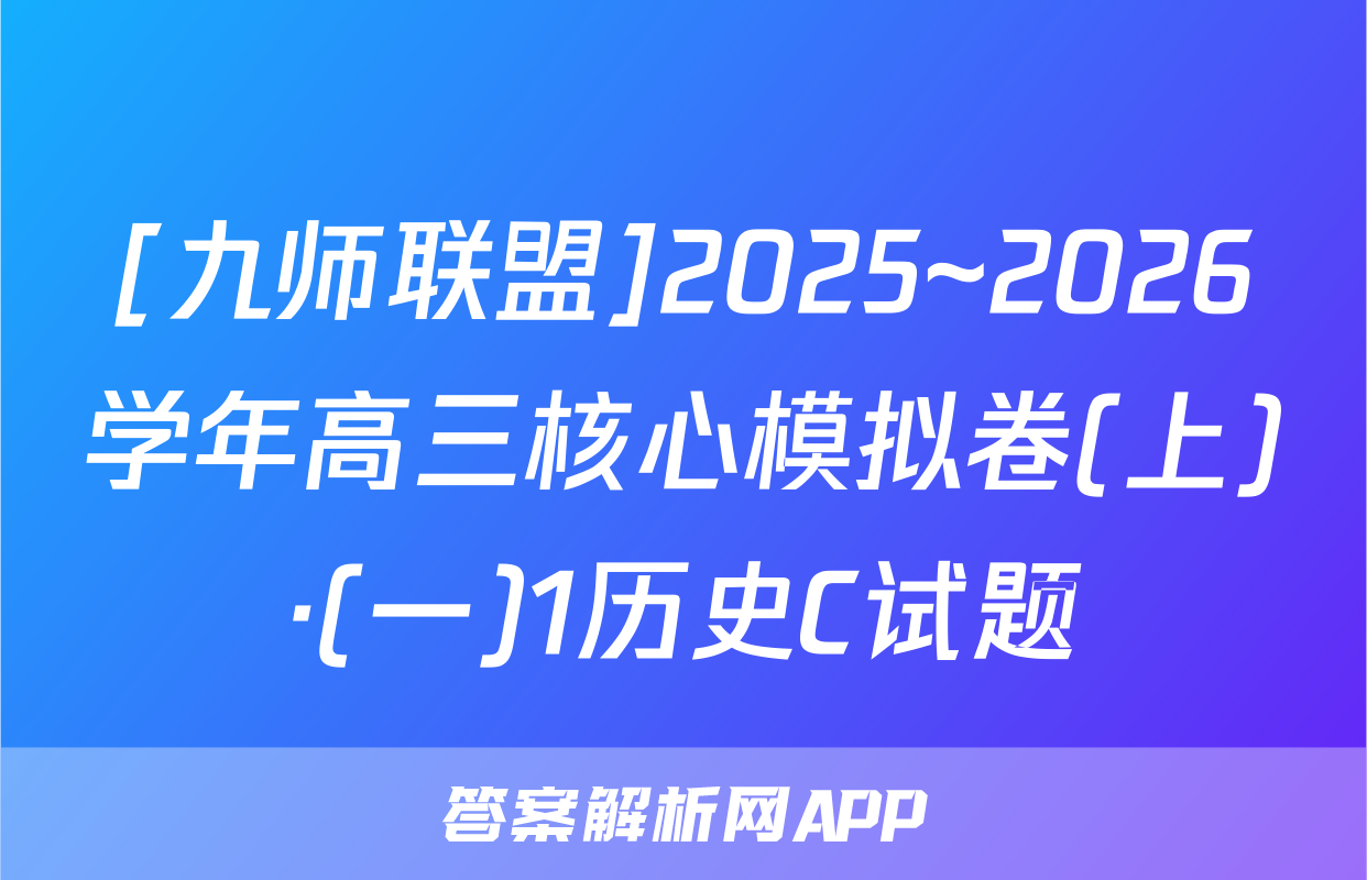 [九师联盟]2025~2026学年高三核心模拟卷(上)·(一)1历史C试题