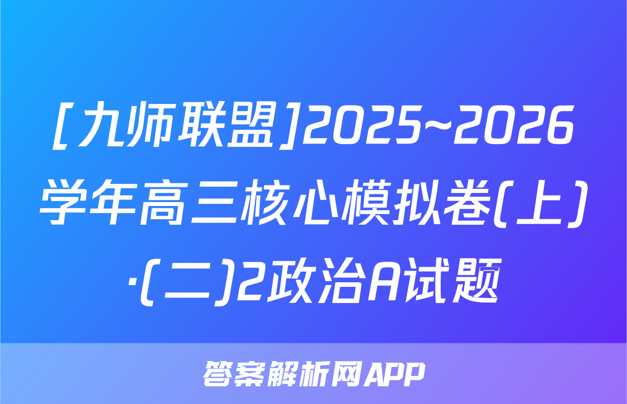 [九师联盟]2025~2026学年高三核心模拟卷(上)·(二)2政治A试题