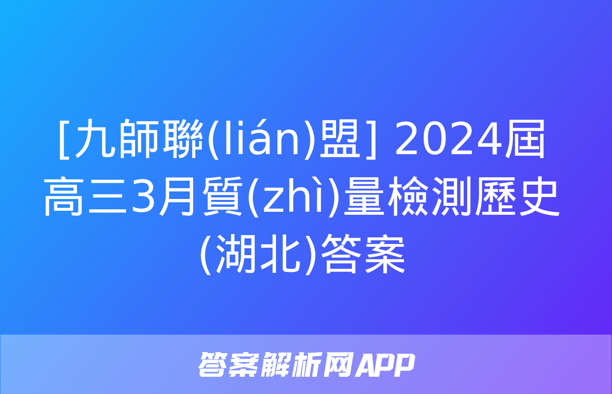 [九師聯(lián)盟] 2024屆高三3月質(zhì)量檢測歷史(湖北)答案