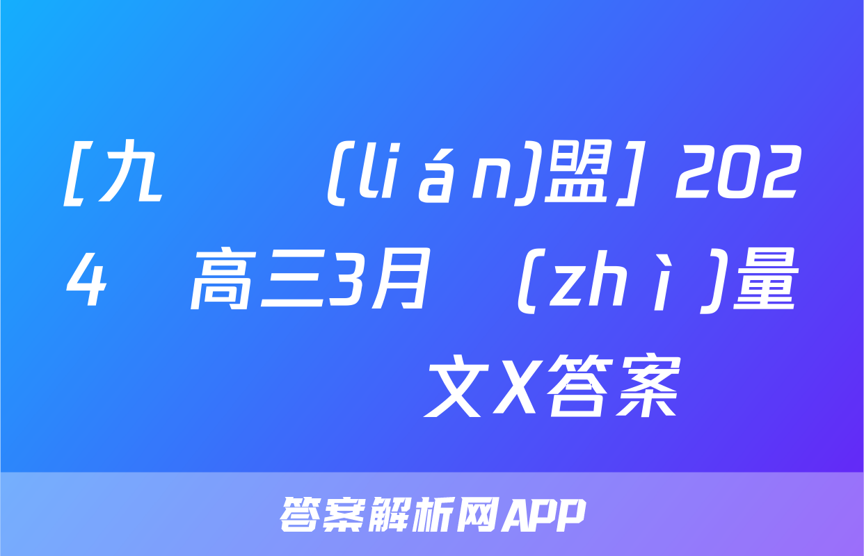 [九師聯(lián)盟] 2024屆高三3月質(zhì)量檢測語文X答案