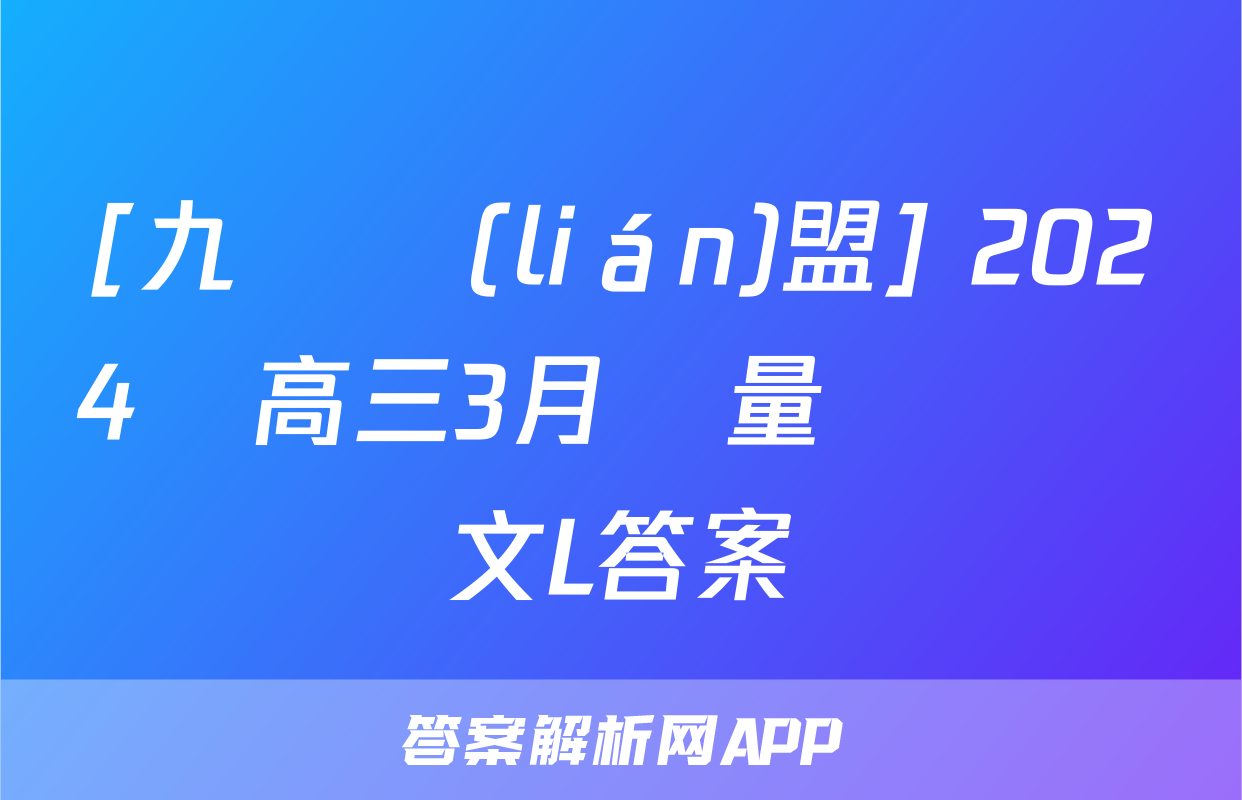 [九師聯(lián)盟] 2024屆高三3月質量檢測語文L答案