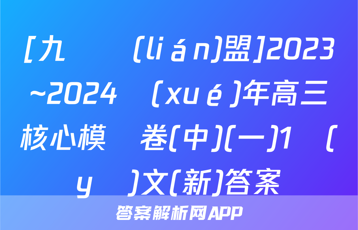 [九師聯(lián)盟]2023~2024學(xué)年高三核心模擬卷(中)(一)1語(yǔ)文(新)答案