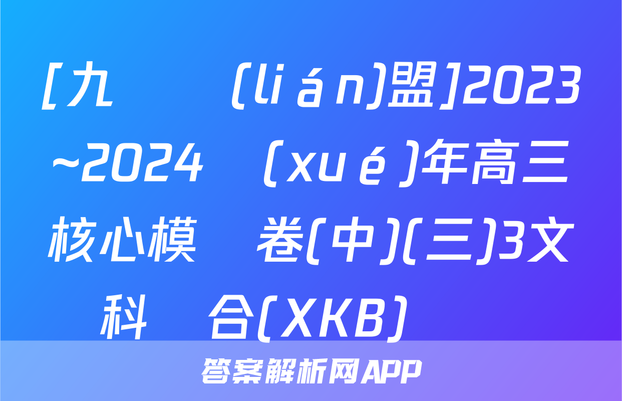 [九師聯(lián)盟]2023~2024學(xué)年高三核心模擬卷(中)(三)3文科綜合(XKB)試題