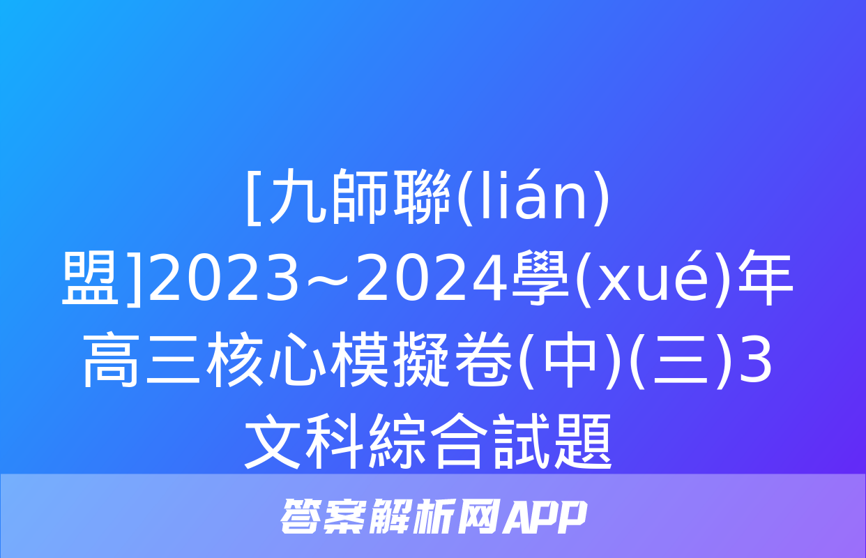 [九師聯(lián)盟]2023~2024學(xué)年高三核心模擬卷(中)(三)3文科綜合試題