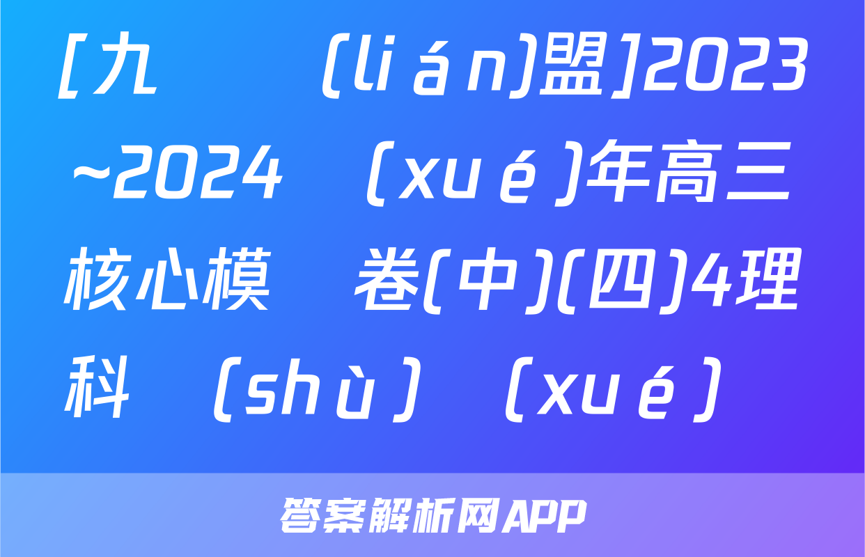 [九師聯(lián)盟]2023~2024學(xué)年高三核心模擬卷(中)(四)4理科數(shù)學(xué)試題