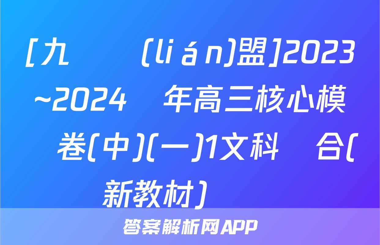 [九師聯(lián)盟]2023~2024學年高三核心模擬卷(中)(一)1文科綜合(新教材)試題