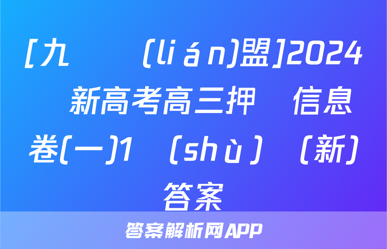 [九師聯(lián)盟]2024屆新高考高三押題信息卷(一)1數(shù)學(新)答案