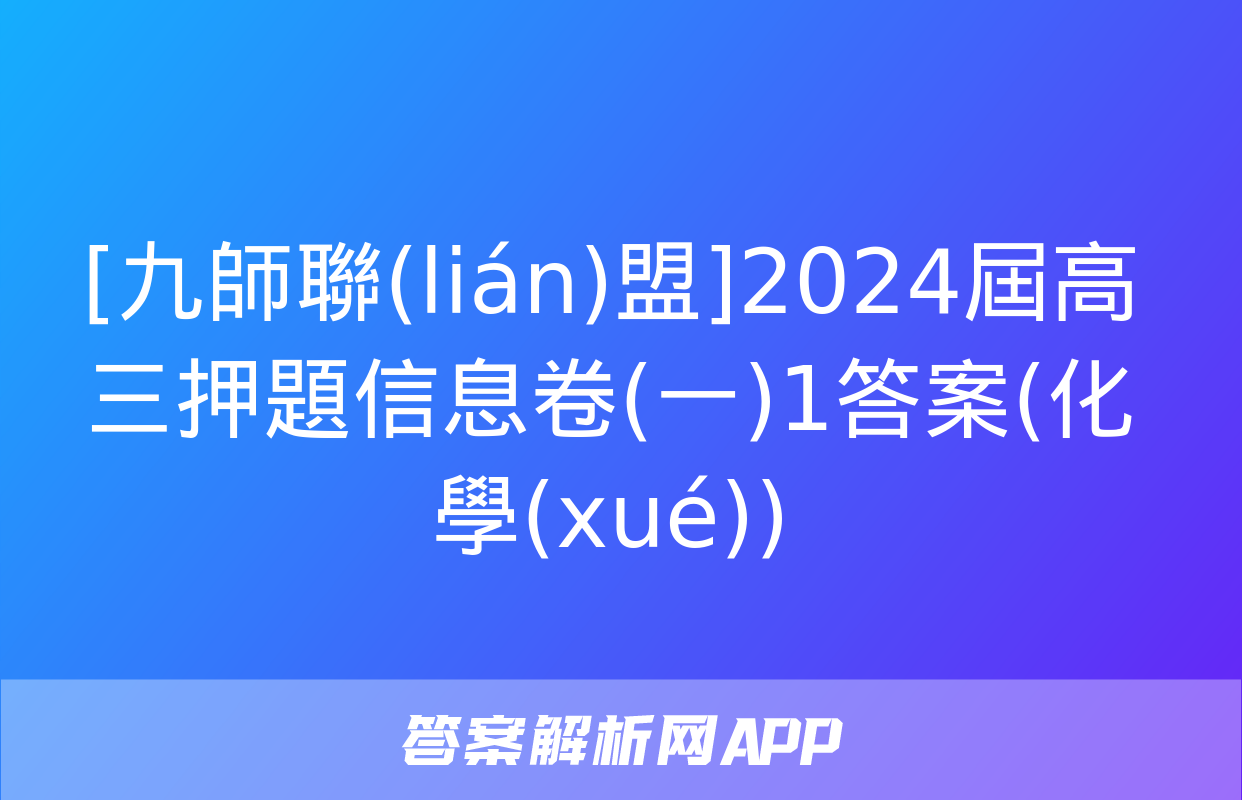 [九師聯(lián)盟]2024屆高三押題信息卷(一)1答案(化學(xué))