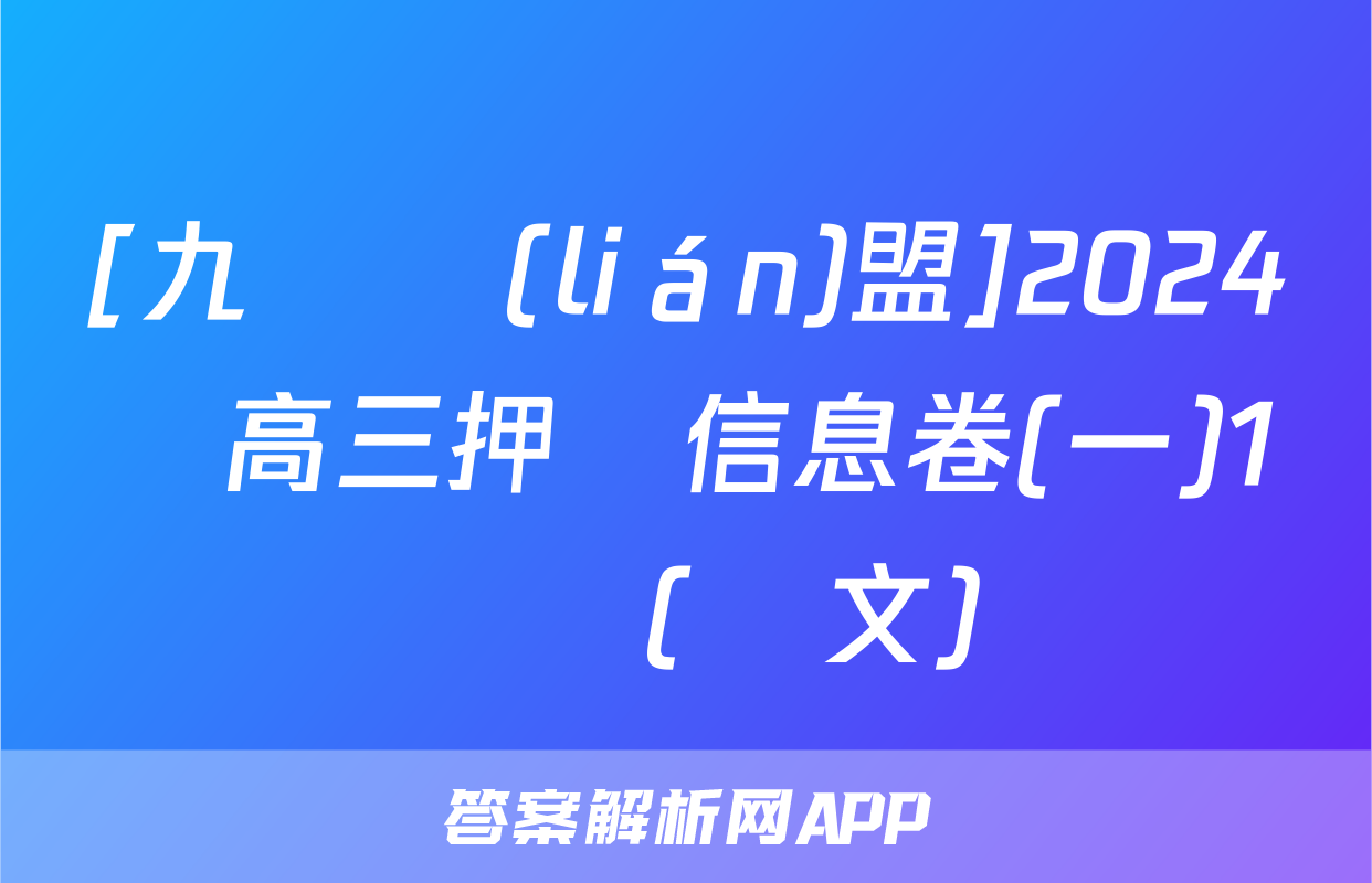 [九師聯(lián)盟]2024屆高三押題信息卷(一)1試題(語文)