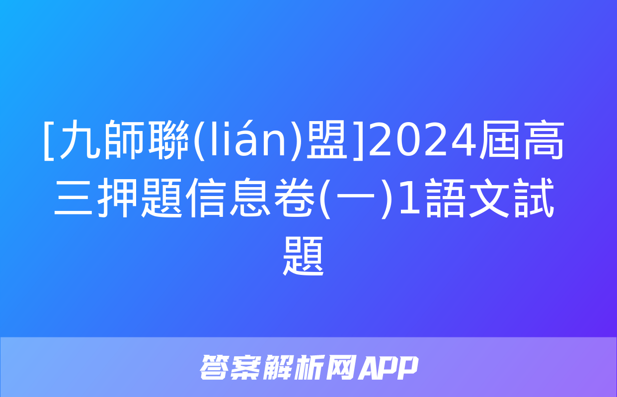 [九師聯(lián)盟]2024屆高三押題信息卷(一)1語文試題