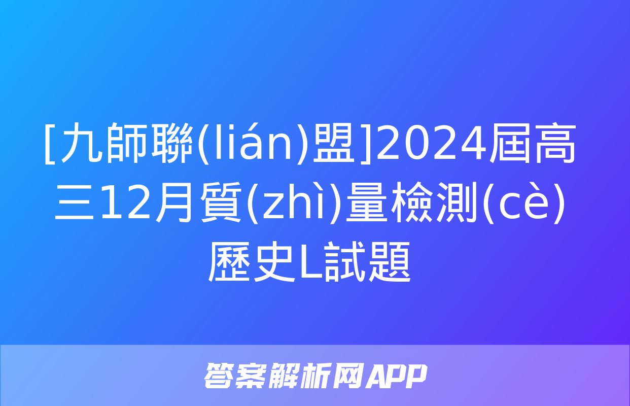 [九師聯(lián)盟]2024屆高三12月質(zhì)量檢測(cè)歷史L試題