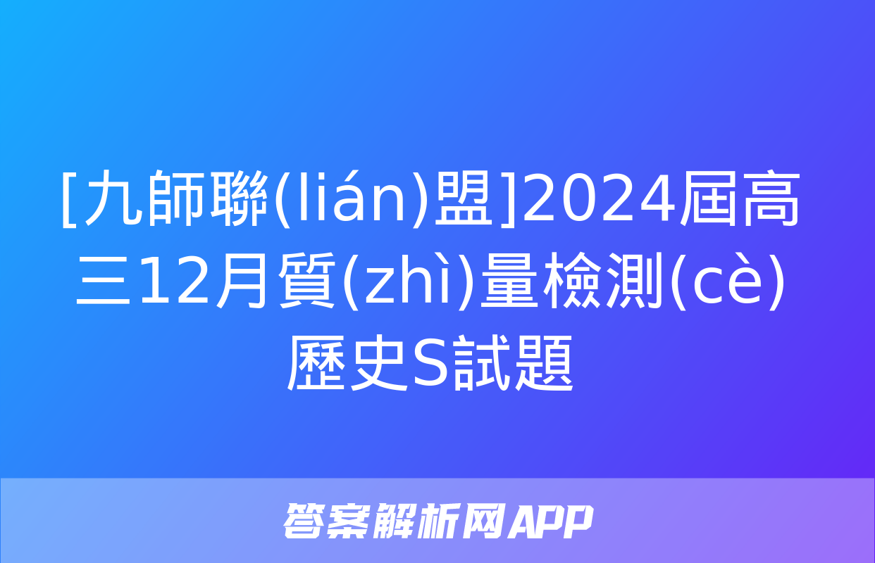 [九師聯(lián)盟]2024屆高三12月質(zhì)量檢測(cè)歷史S試題