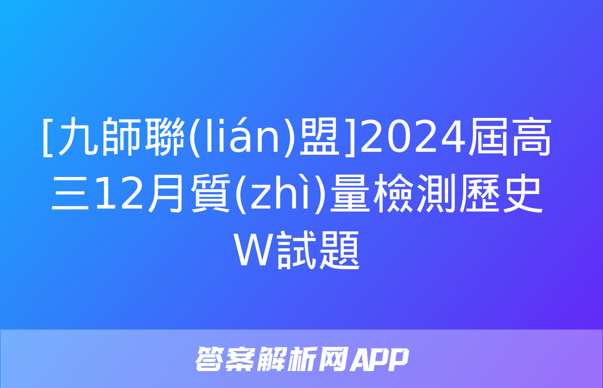 [九師聯(lián)盟]2024屆高三12月質(zhì)量檢測歷史W試題