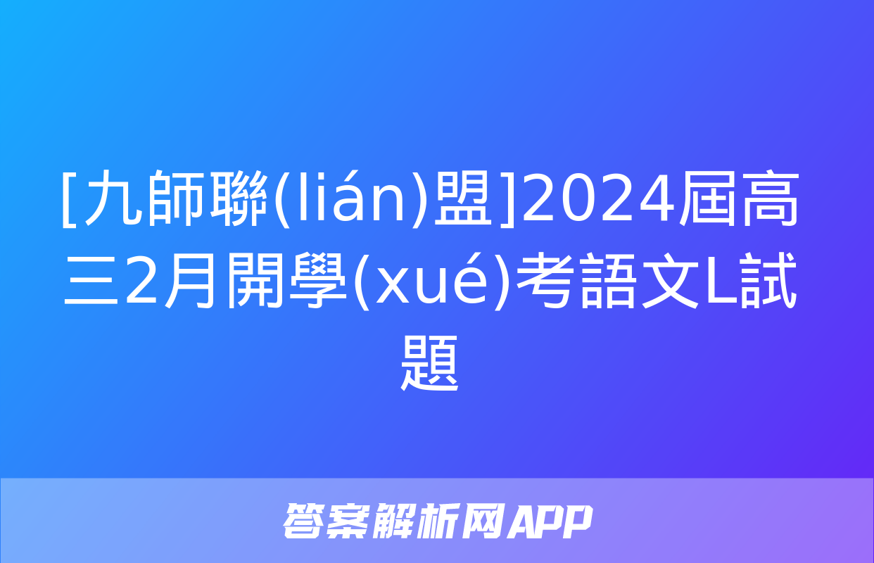 [九師聯(lián)盟]2024屆高三2月開學(xué)考語文L試題