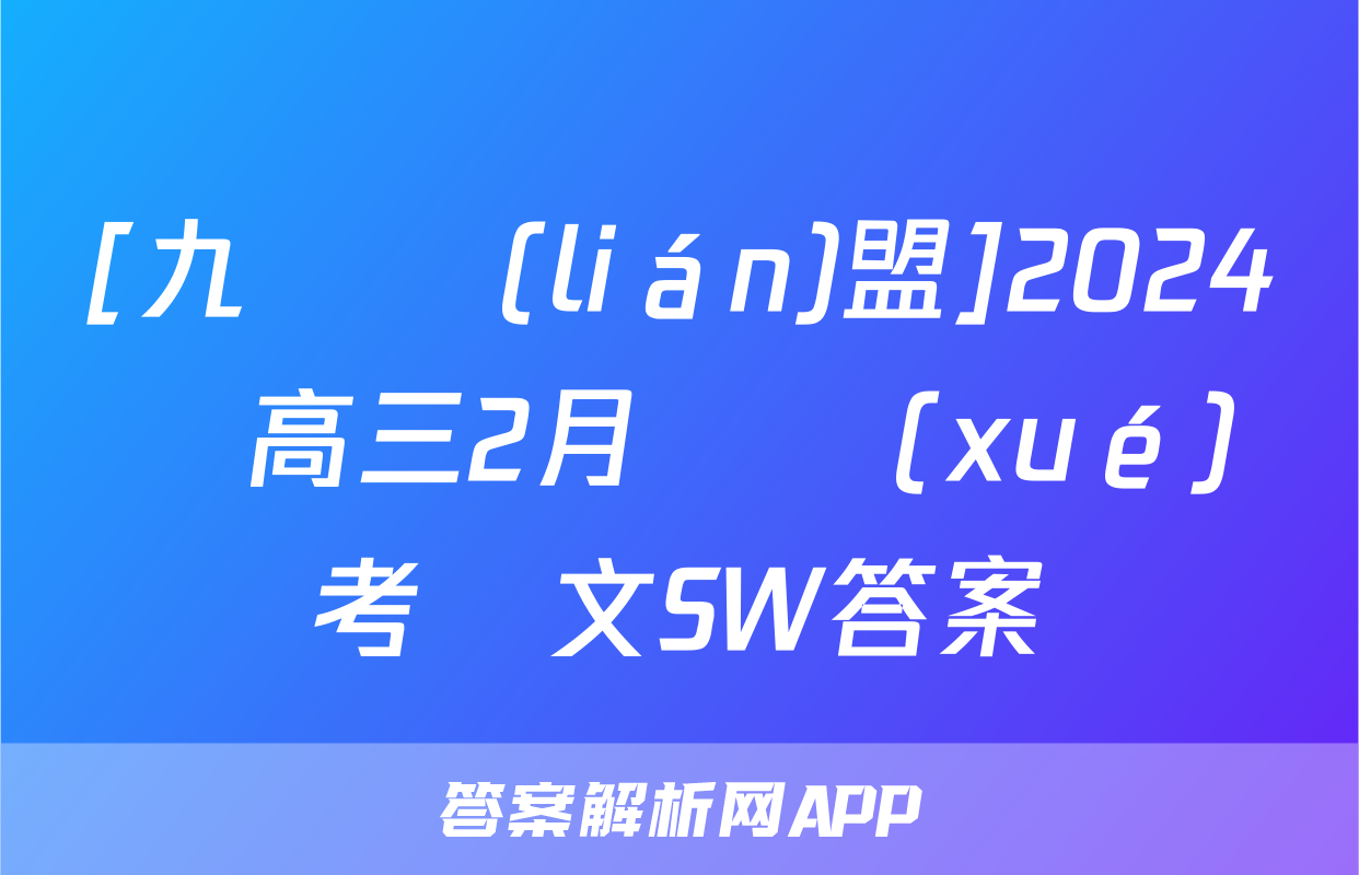 [九師聯(lián)盟]2024屆高三2月開學(xué)考語文SW答案