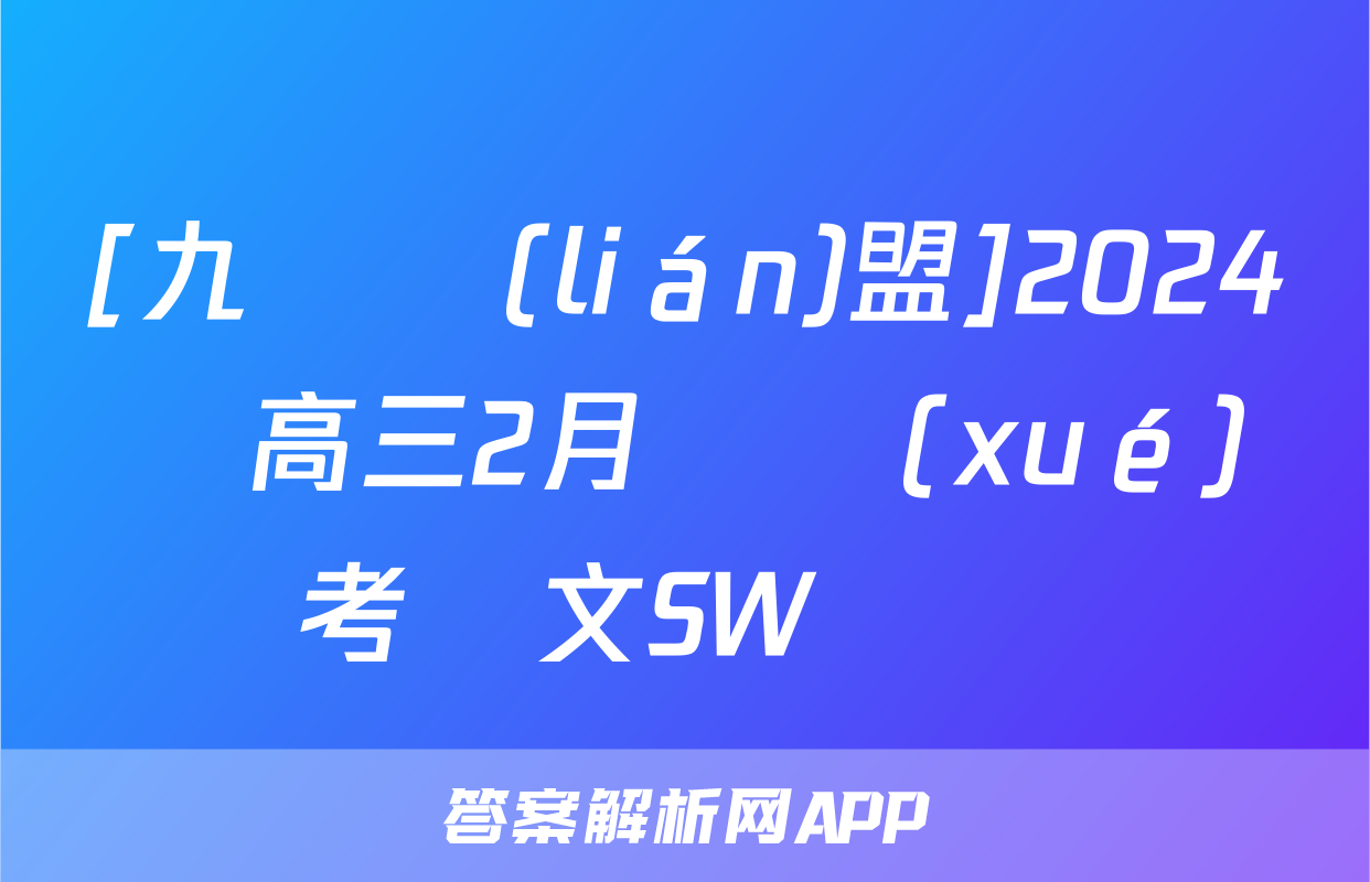[九師聯(lián)盟]2024屆高三2月開學(xué)考語文SW試題