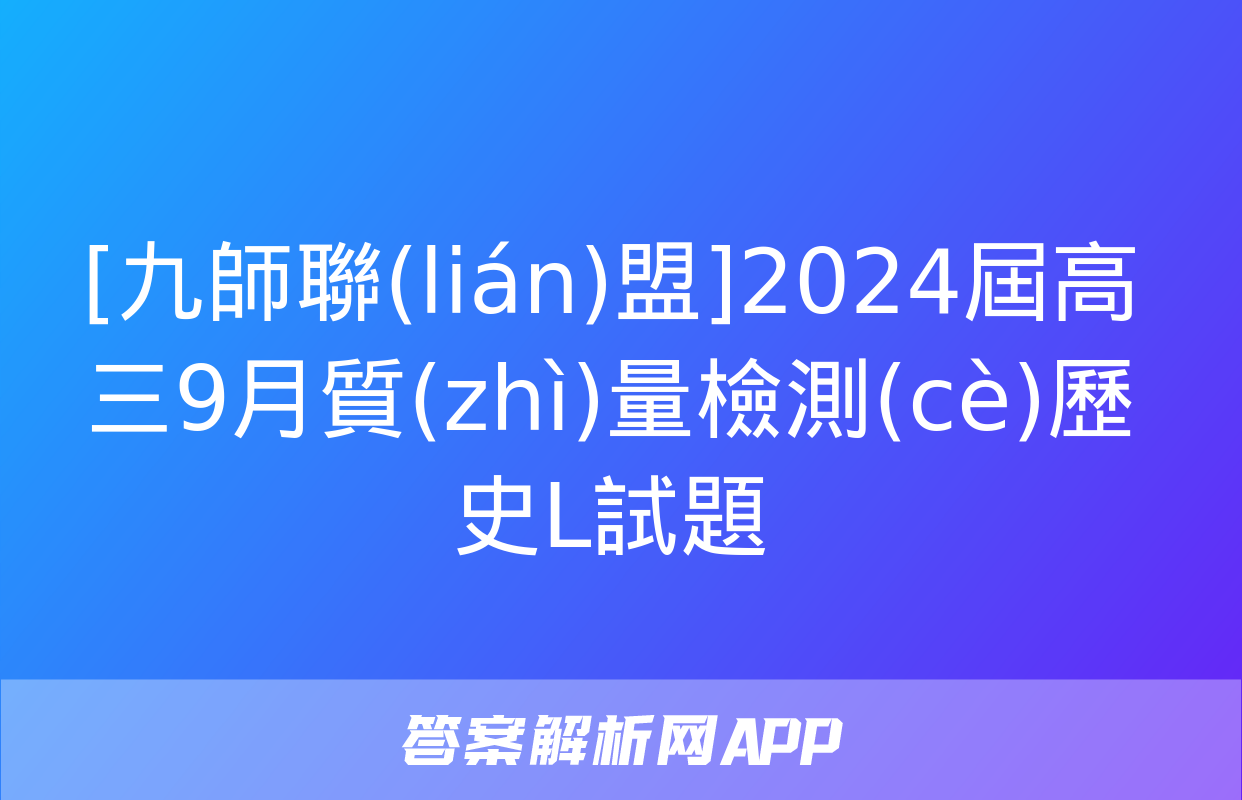 [九師聯(lián)盟]2024屆高三9月質(zhì)量檢測(cè)歷史L試題