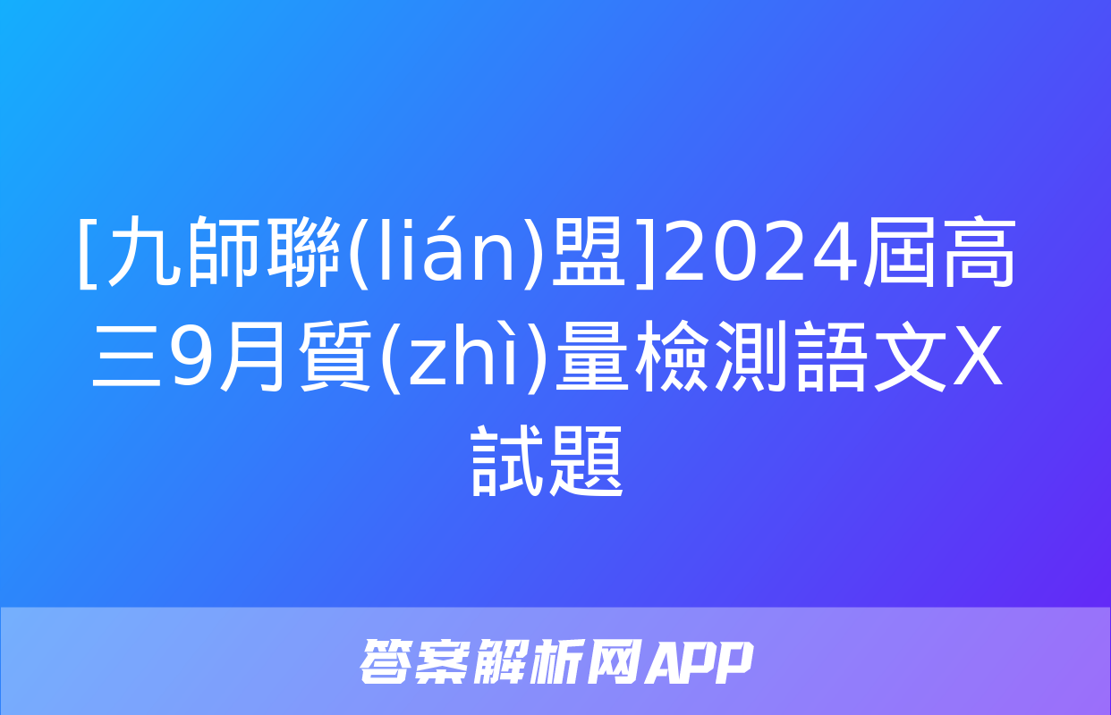 [九師聯(lián)盟]2024屆高三9月質(zhì)量檢測語文X試題