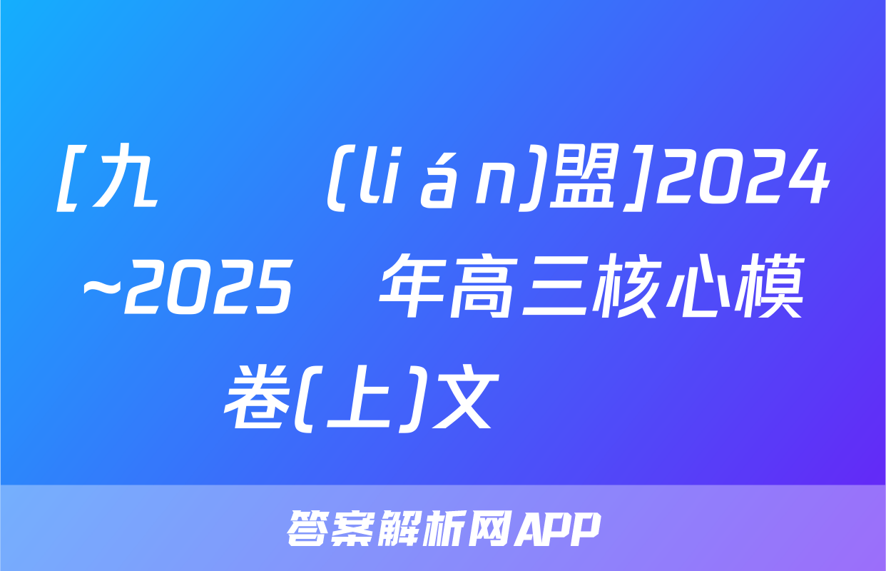 [九師聯(lián)盟]2024~2025學年高三核心模擬卷(上)文數試題