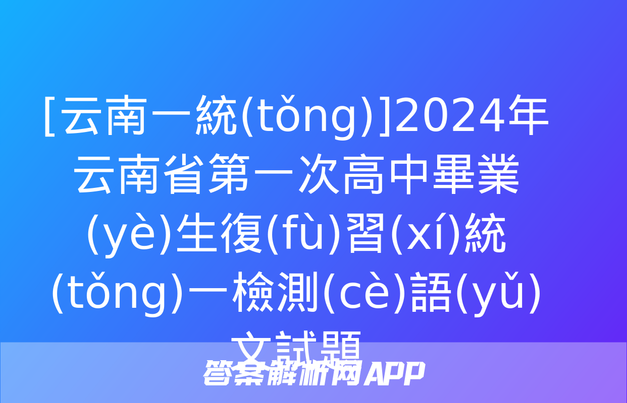 [云南一統(tǒng)]2024年云南省第一次高中畢業(yè)生復(fù)習(xí)統(tǒng)一檢測(cè)語(yǔ)文試題