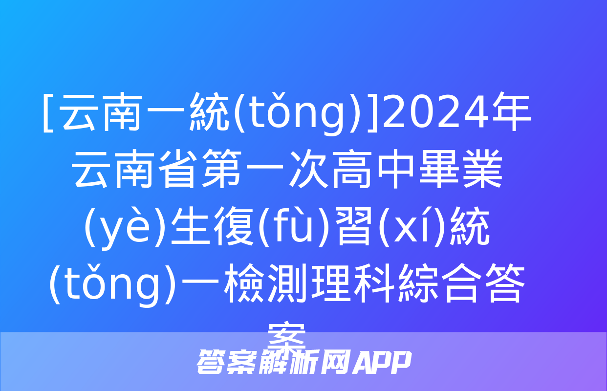 [云南一統(tǒng)]2024年云南省第一次高中畢業(yè)生復(fù)習(xí)統(tǒng)一檢測理科綜合答案