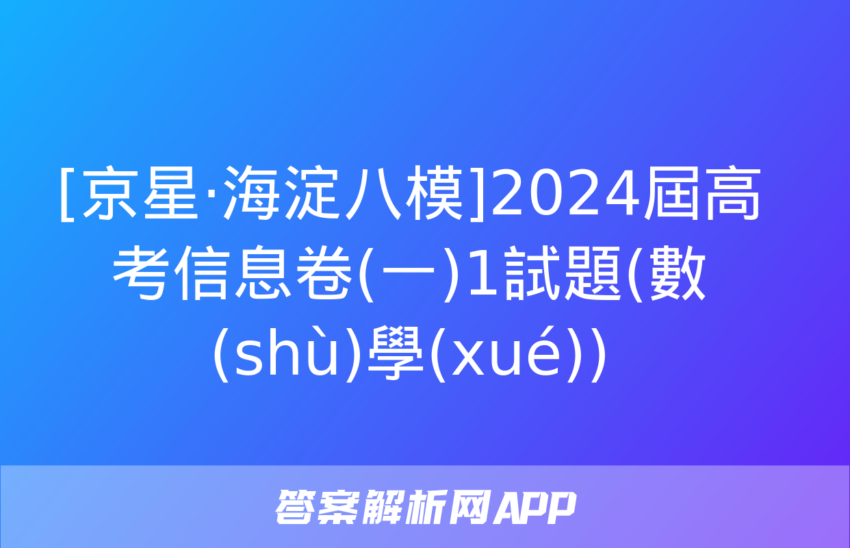 [京星·海淀八模]2024屆高考信息卷(一)1試題(數(shù)學(xué))