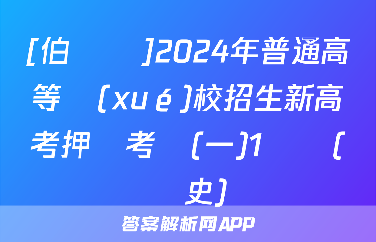 [伯樂馬]2024年普通高等學(xué)校招生新高考押題考試(一)1試題(歷史)