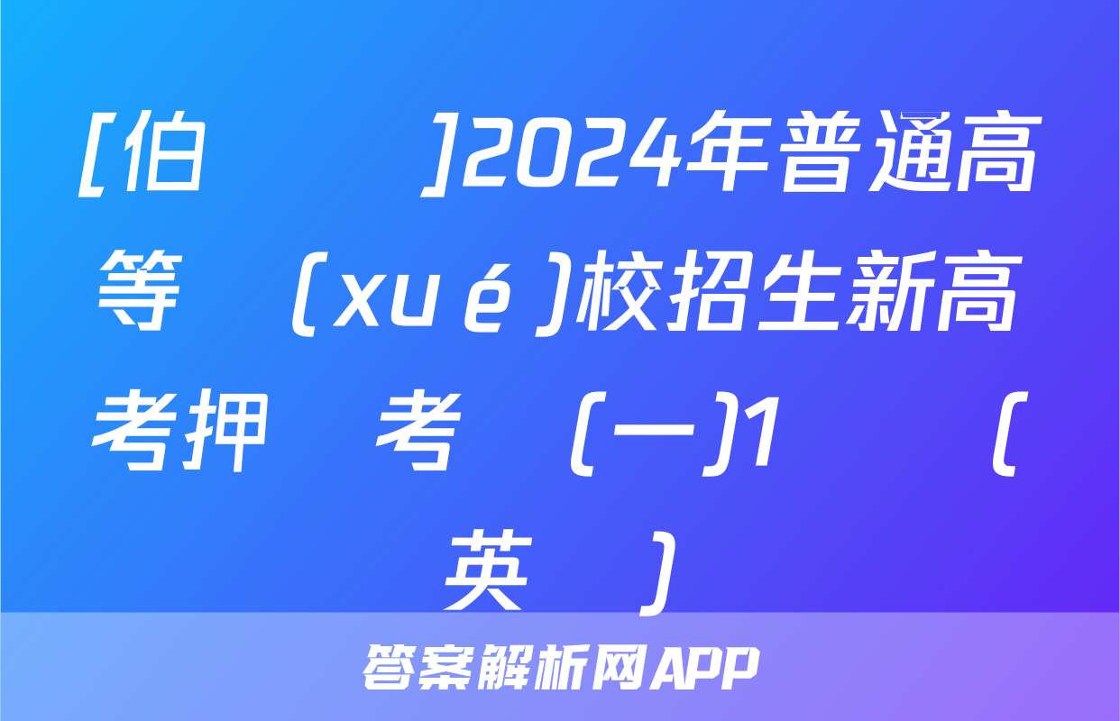 [伯樂馬]2024年普通高等學(xué)校招生新高考押題考試(一)1試題(英語)
