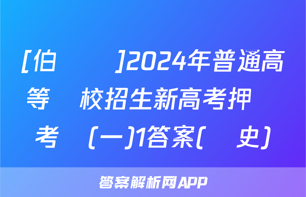 [伯樂馬]2024年普通高等學校招生新高考押題考試(一)1答案(歷史)