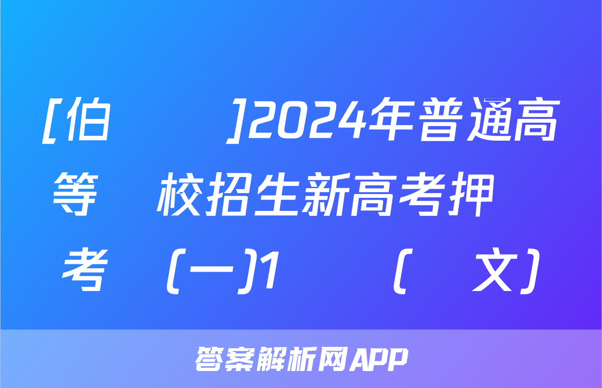 [伯樂馬]2024年普通高等學校招生新高考押題考試(一)1試題(語文)