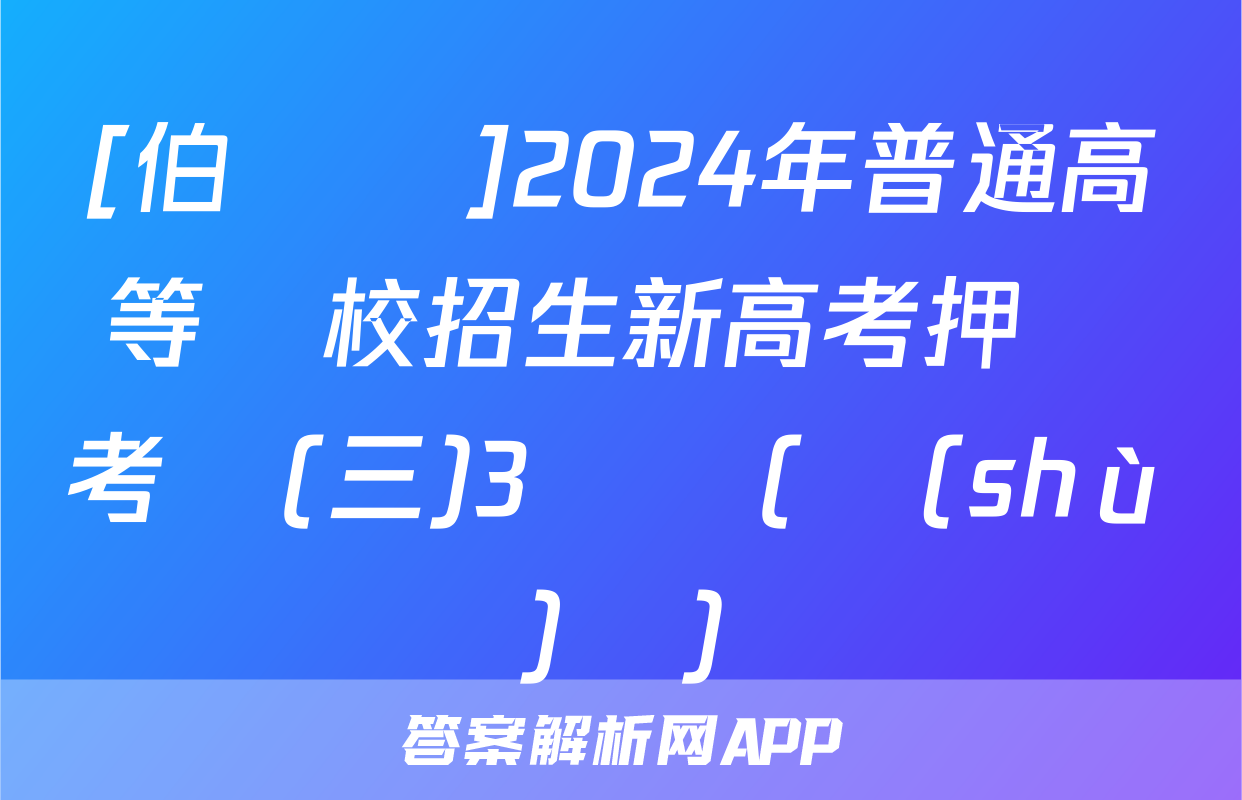 [伯樂馬]2024年普通高等學校招生新高考押題考試(三)3試題(數(shù)學)