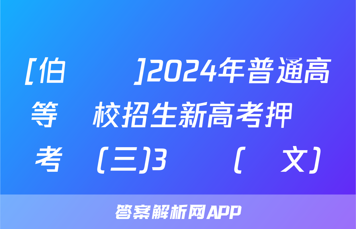 [伯樂馬]2024年普通高等學校招生新高考押題考試(三)3試題(語文)