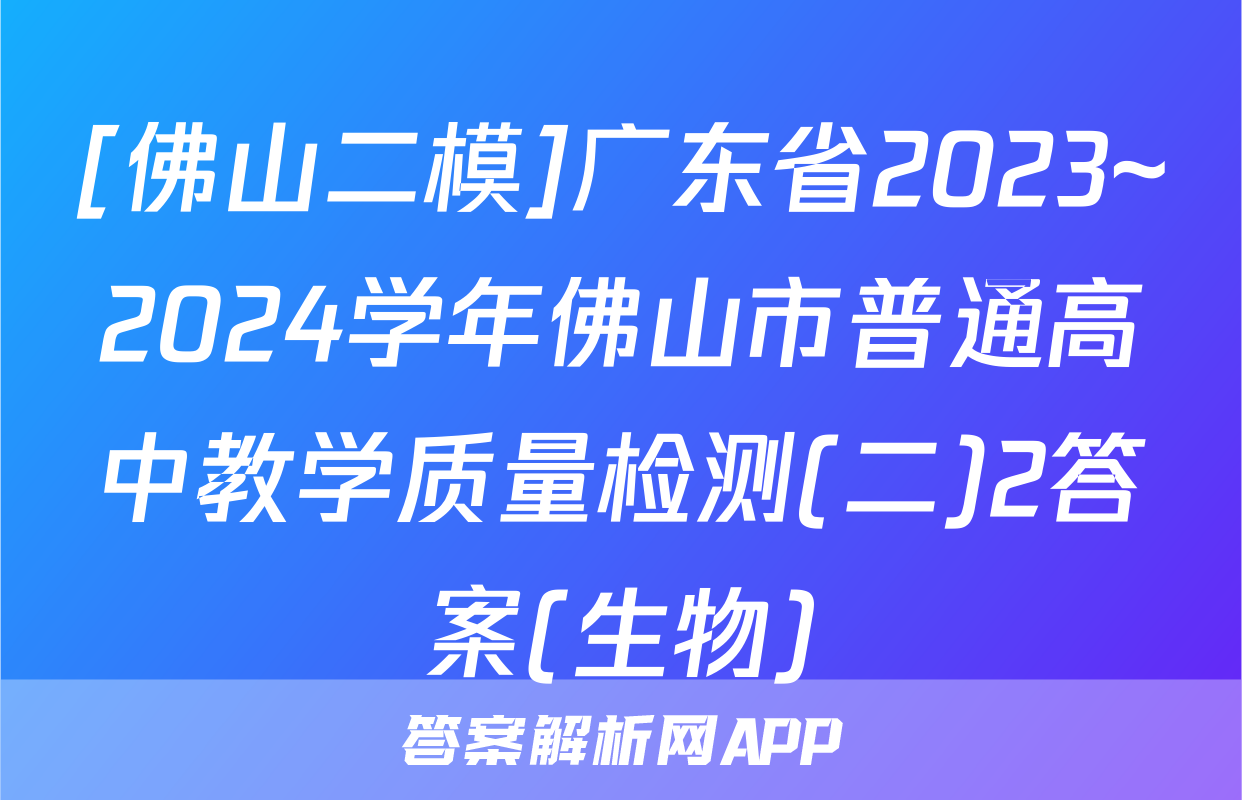 [佛山二模]广东省2023~2024学年佛山市普通高中教学质量检测(二)2答案(生物)