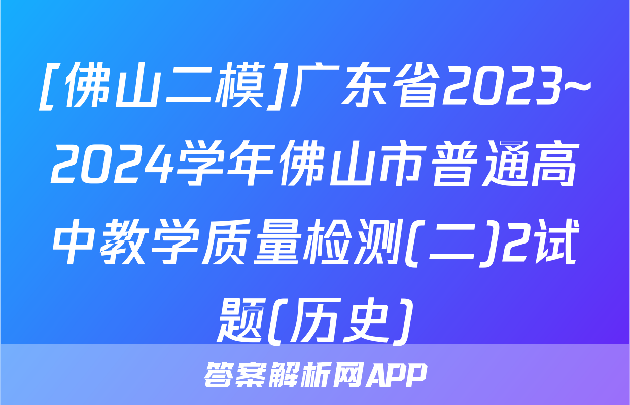 [佛山二模]广东省2023~2024学年佛山市普通高中教学质量检测(二)2试题(历史)