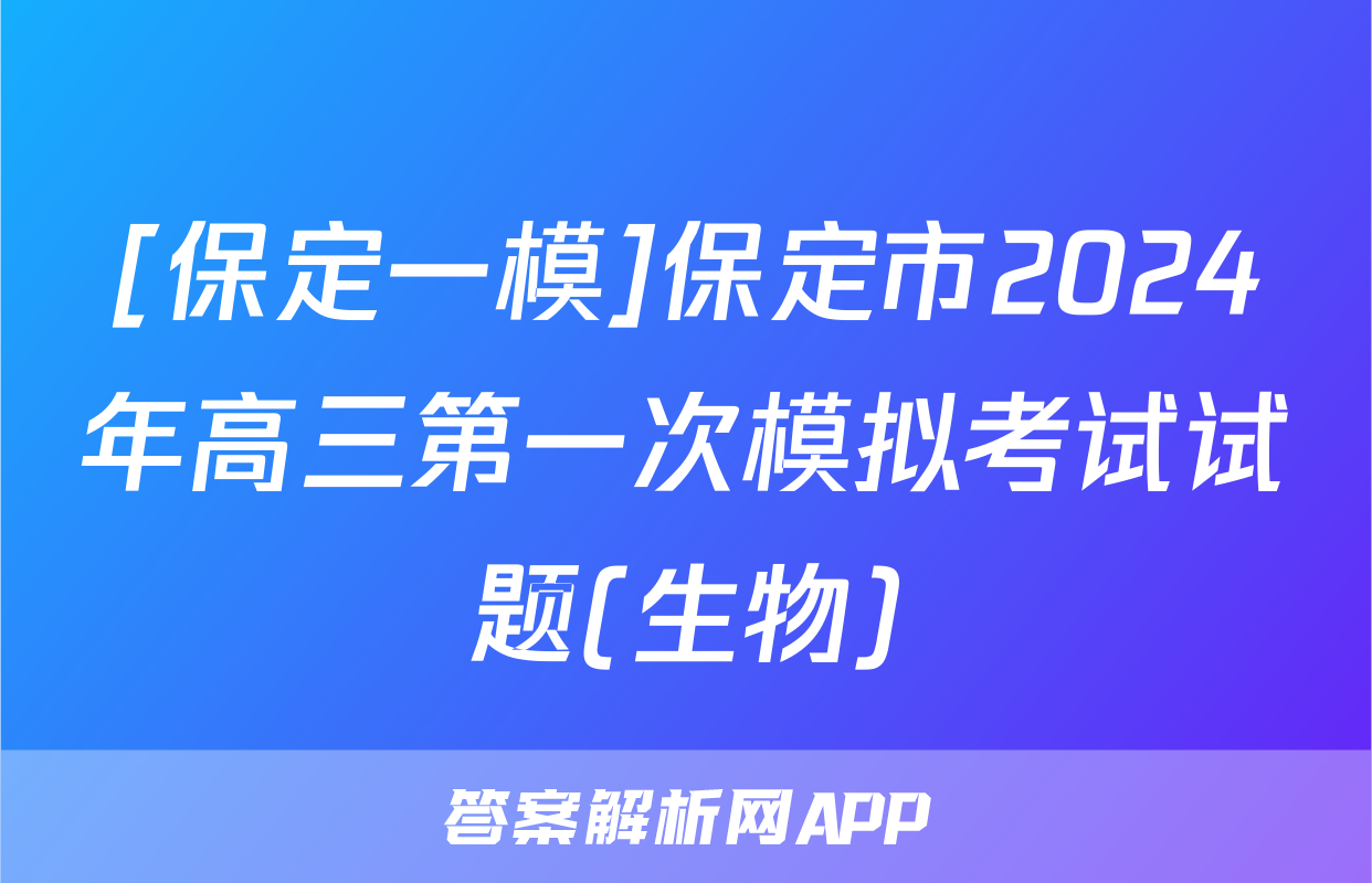 [保定一模]保定市2024年高三第一次模拟考试试题(生物)