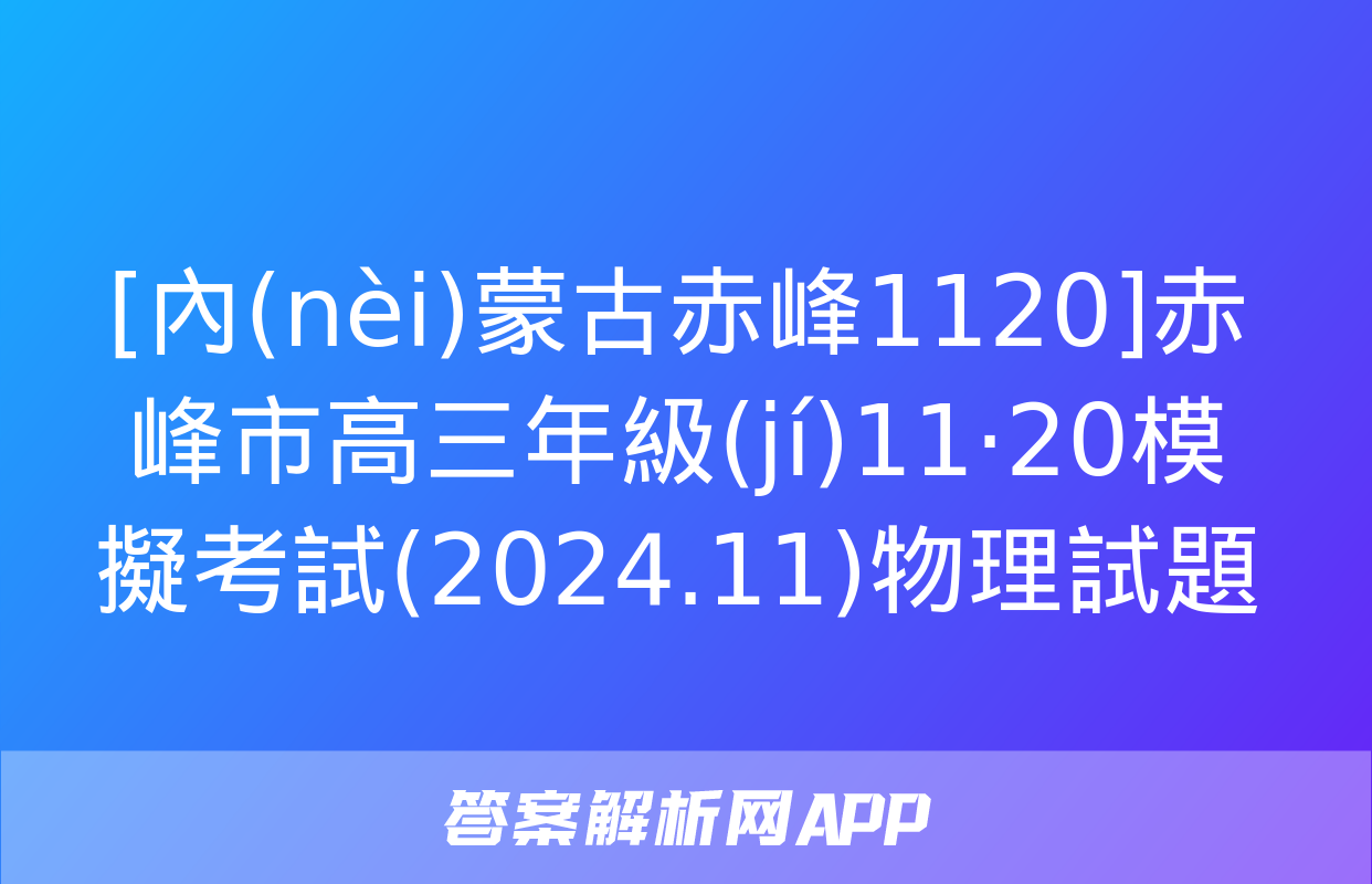 [內(nèi)蒙古赤峰1120]赤峰市高三年級(jí)11·20模擬考試(2024.11)物理試題