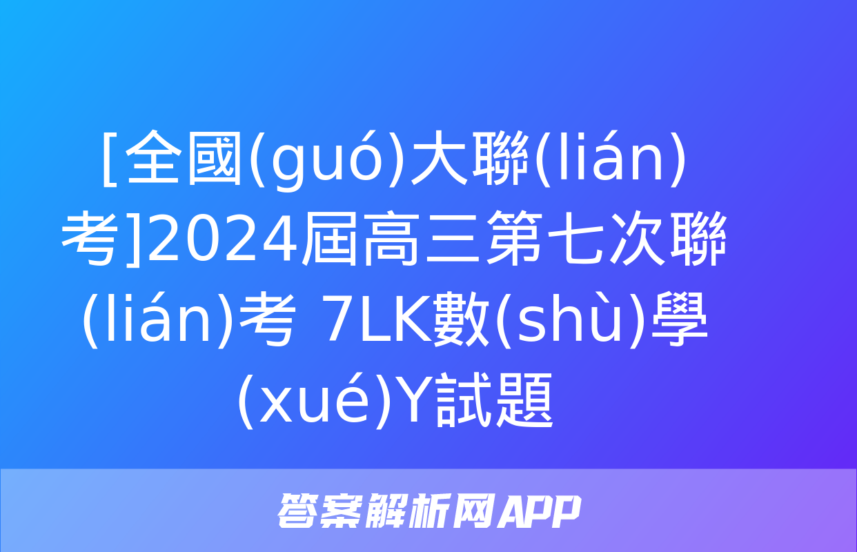 [全國(guó)大聯(lián)考]2024屆高三第七次聯(lián)考 7LK數(shù)學(xué)Y試題