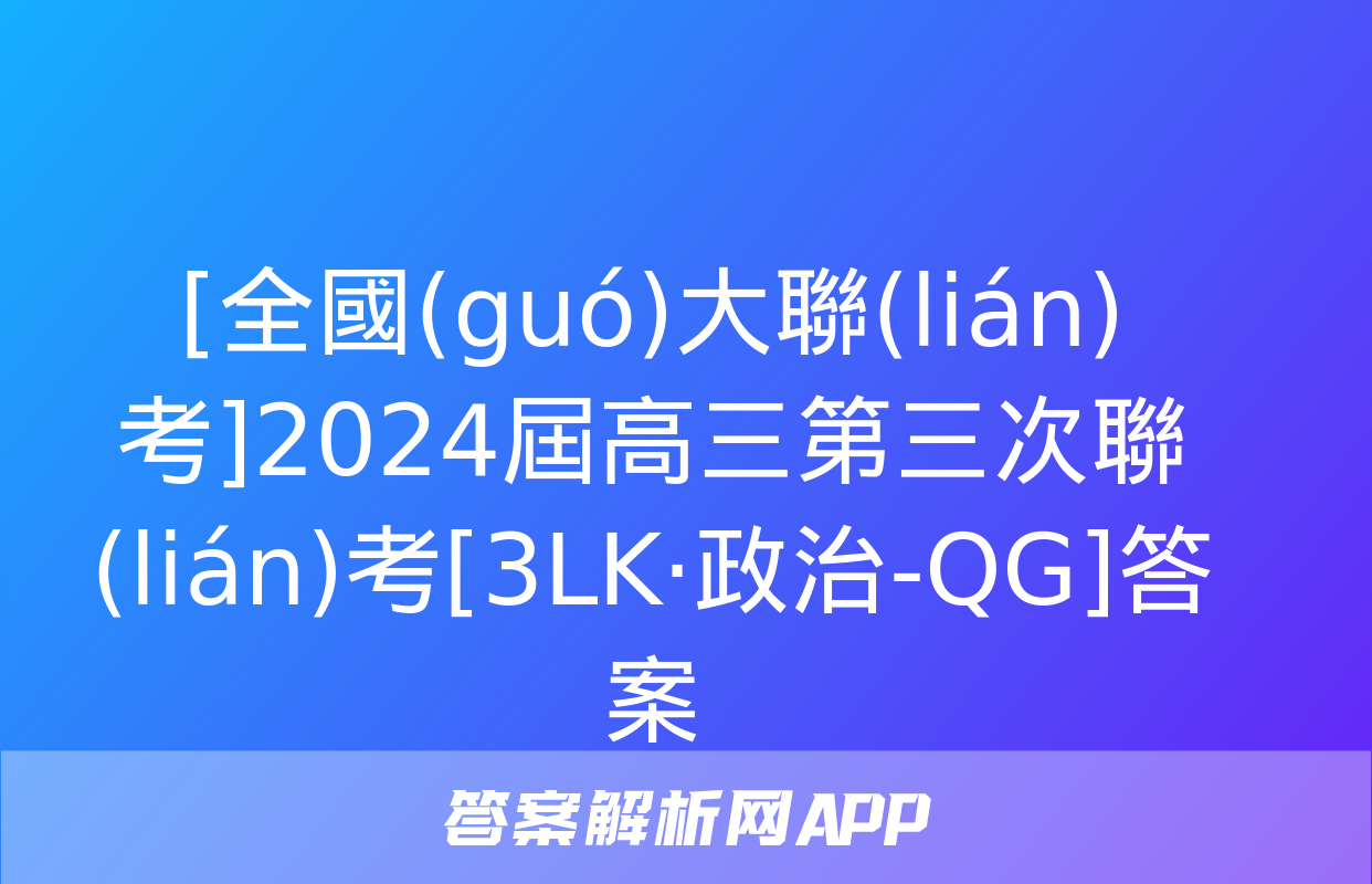 [全國(guó)大聯(lián)考]2024屆高三第三次聯(lián)考[3LK·政治-QG]答案