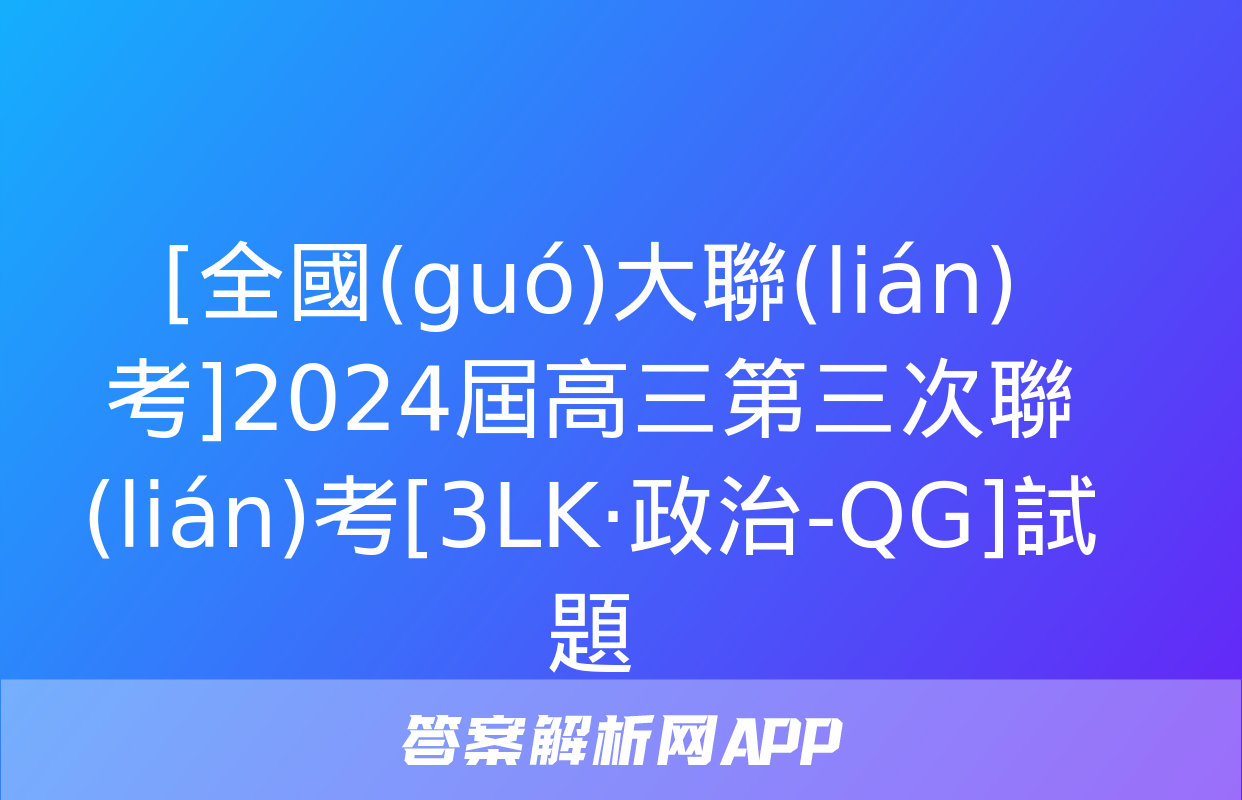 [全國(guó)大聯(lián)考]2024屆高三第三次聯(lián)考[3LK·政治-QG]試題