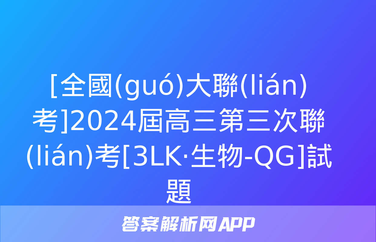 [全國(guó)大聯(lián)考]2024屆高三第三次聯(lián)考[3LK·生物-QG]試題