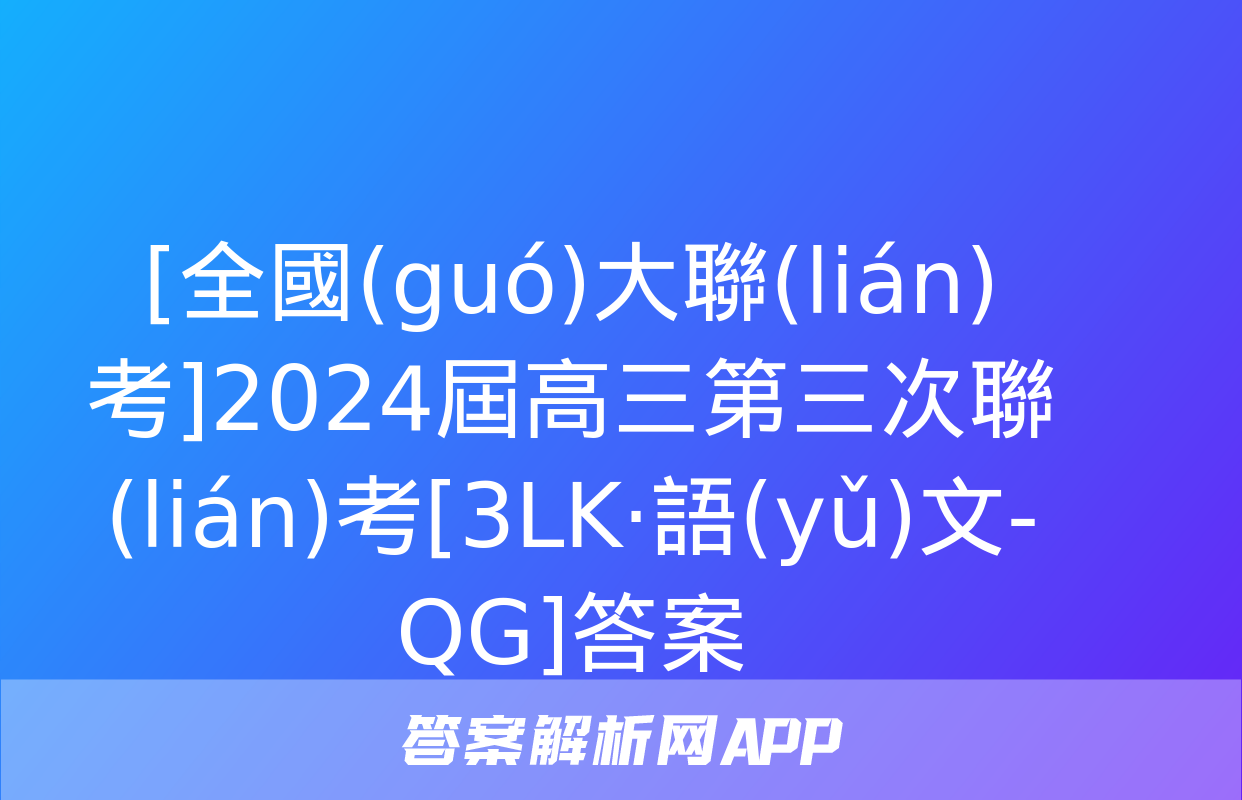 [全國(guó)大聯(lián)考]2024屆高三第三次聯(lián)考[3LK·語(yǔ)文-QG]答案