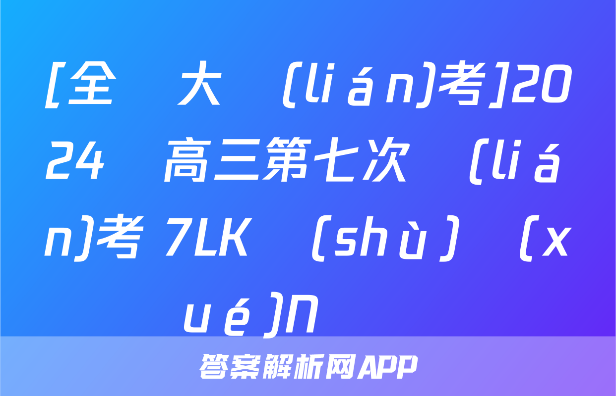 [全國大聯(lián)考]2024屆高三第七次聯(lián)考 7LK數(shù)學(xué)N試題