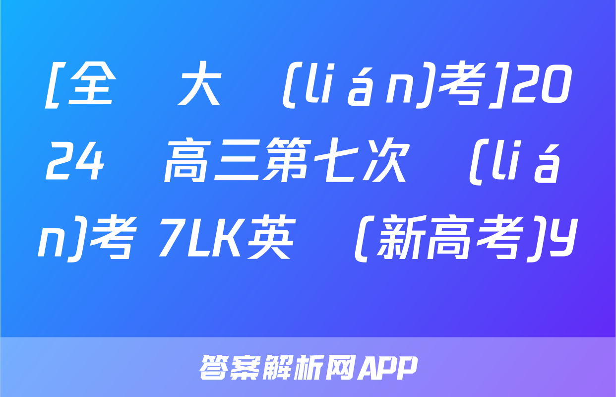 [全國大聯(lián)考]2024屆高三第七次聯(lián)考 7LK英語(新高考)Y試題