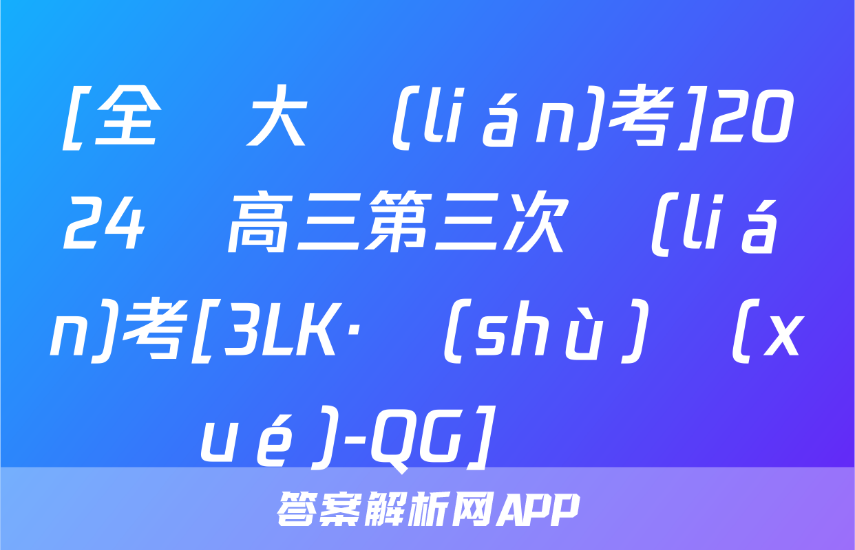 [全國大聯(lián)考]2024屆高三第三次聯(lián)考[3LK·數(shù)學(xué)-QG]試題
