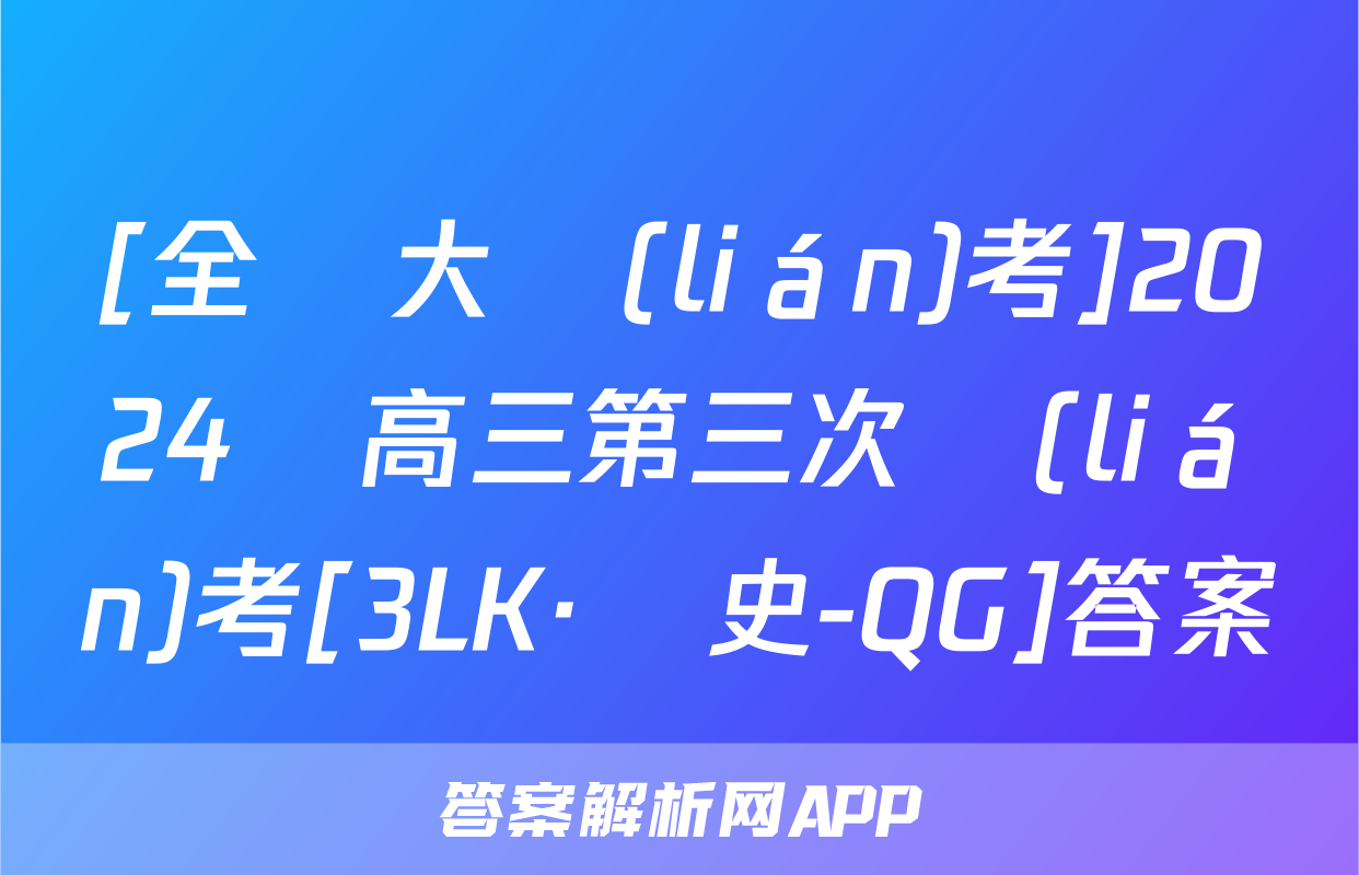 [全國大聯(lián)考]2024屆高三第三次聯(lián)考[3LK·歷史-QG]答案