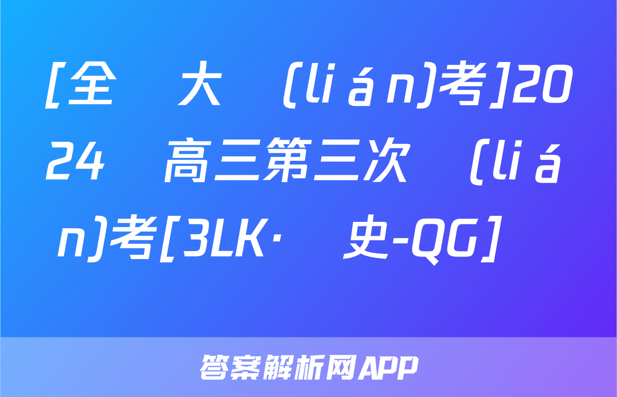 [全國大聯(lián)考]2024屆高三第三次聯(lián)考[3LK·歷史-QG]試題