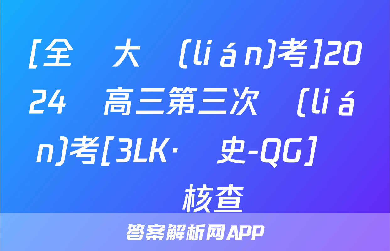 [全國大聯(lián)考]2024屆高三第三次聯(lián)考[3LK·歷史-QG]試題核查