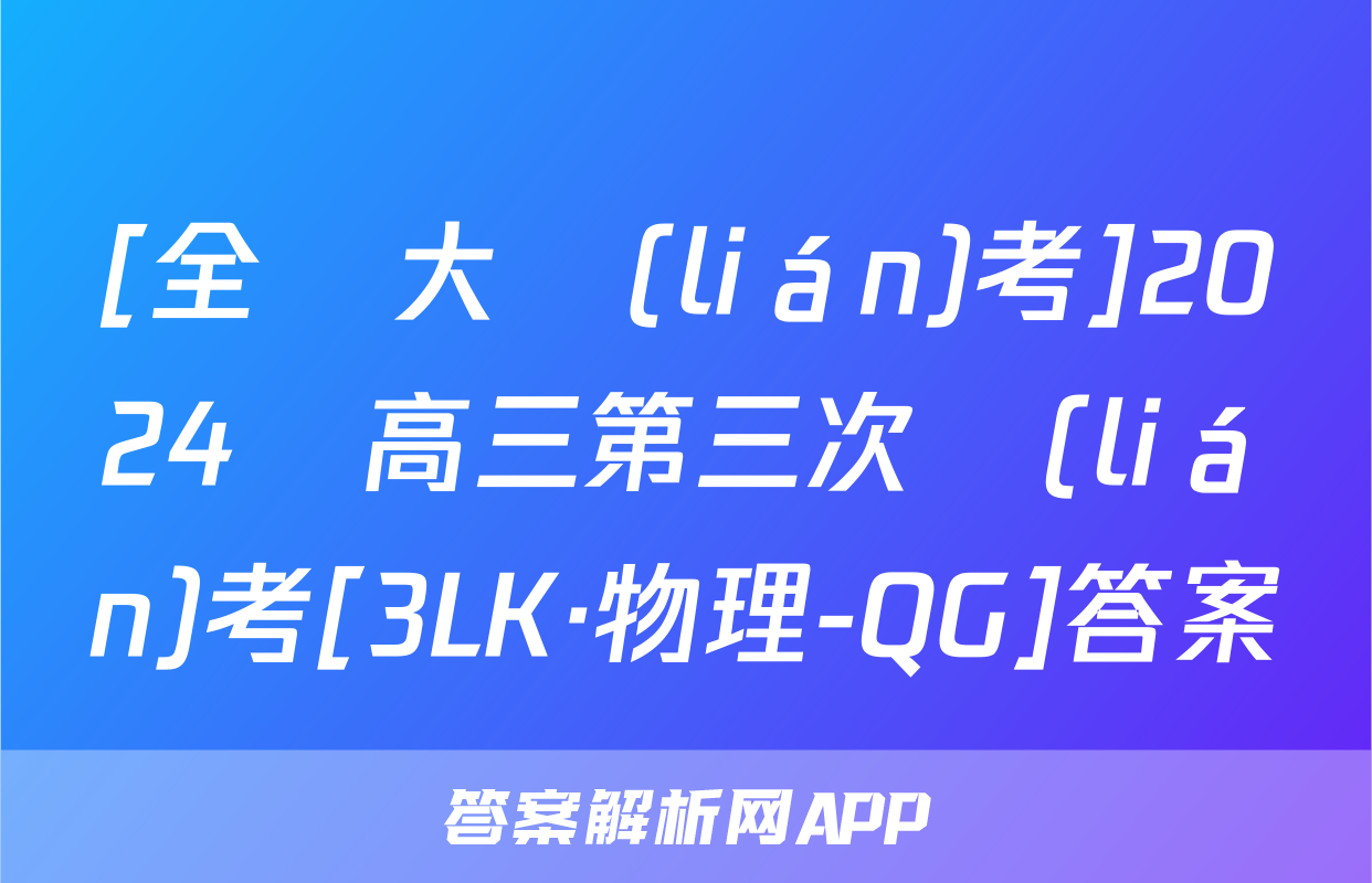 [全國大聯(lián)考]2024屆高三第三次聯(lián)考[3LK·物理-QG]答案